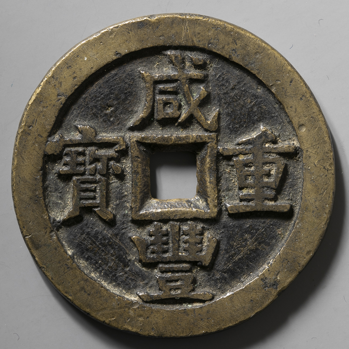 钱币博物馆| 清（Qing） 咸豊重宝宝源局当五十（VF）美品