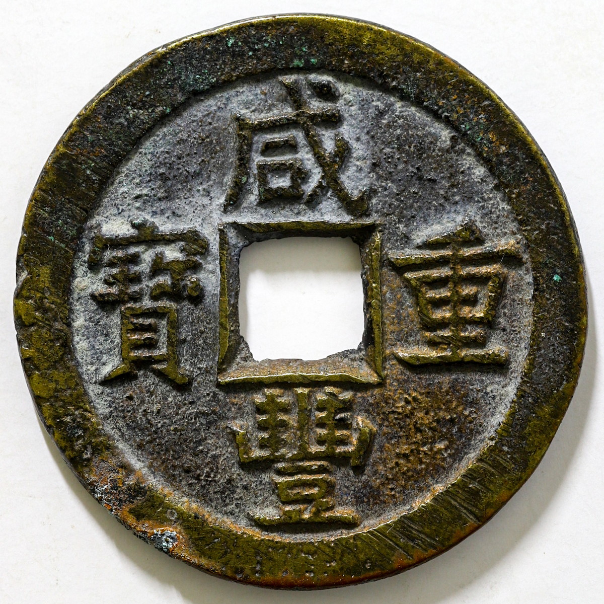中国古銭　穴銭　絵銭　清時代　まとめ　コレクター放出品