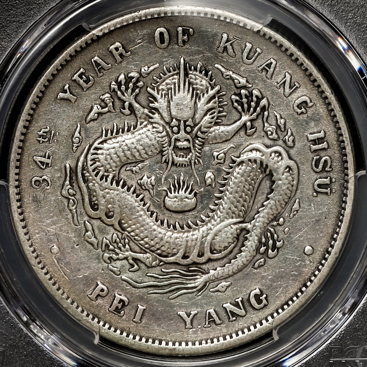 钱币博物馆| 中国光緒元宝（北洋造） 七銭二分（1908）34 PCGS Genuine