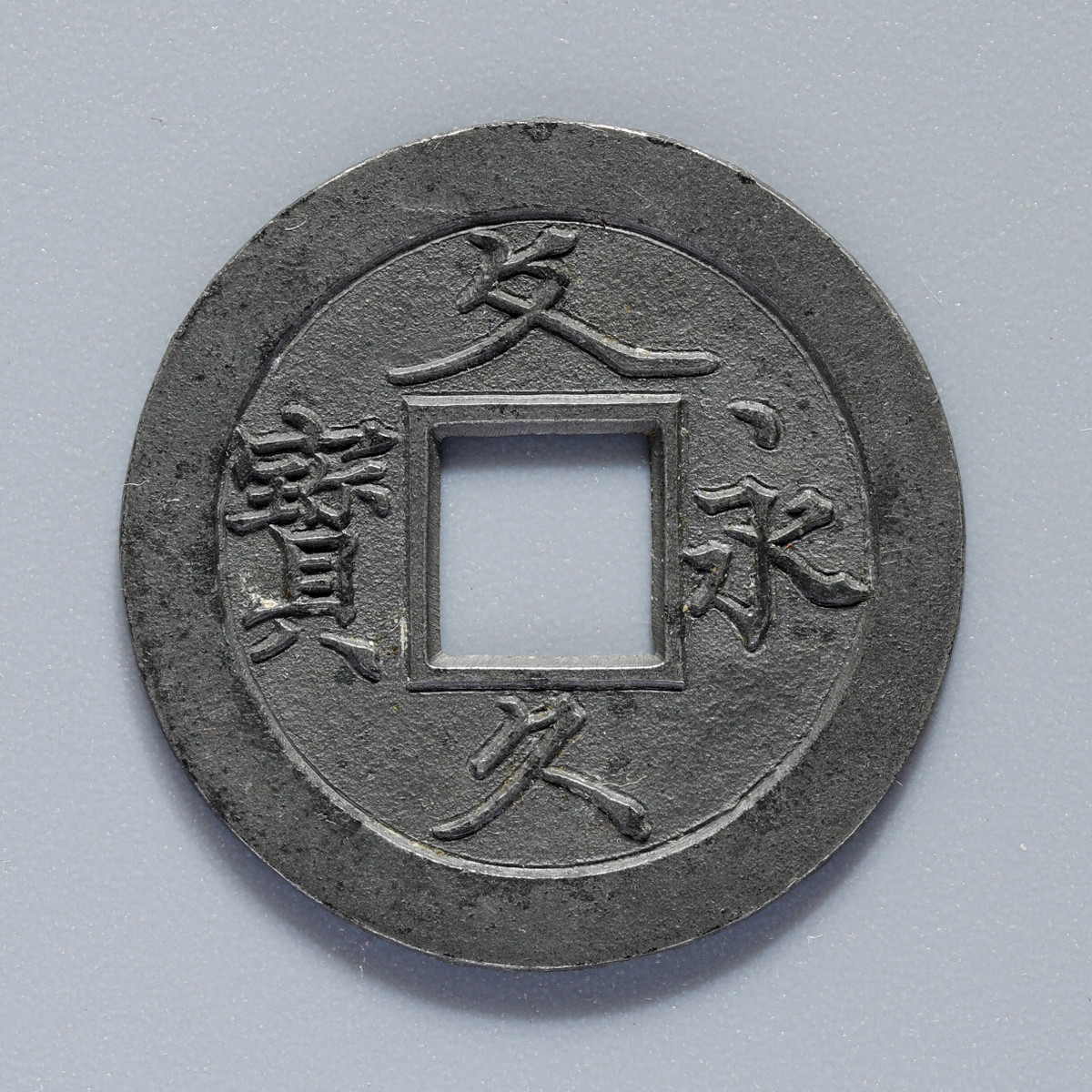 钱币博物馆| 日本文久永宝「草文長郭、錫母銭」
