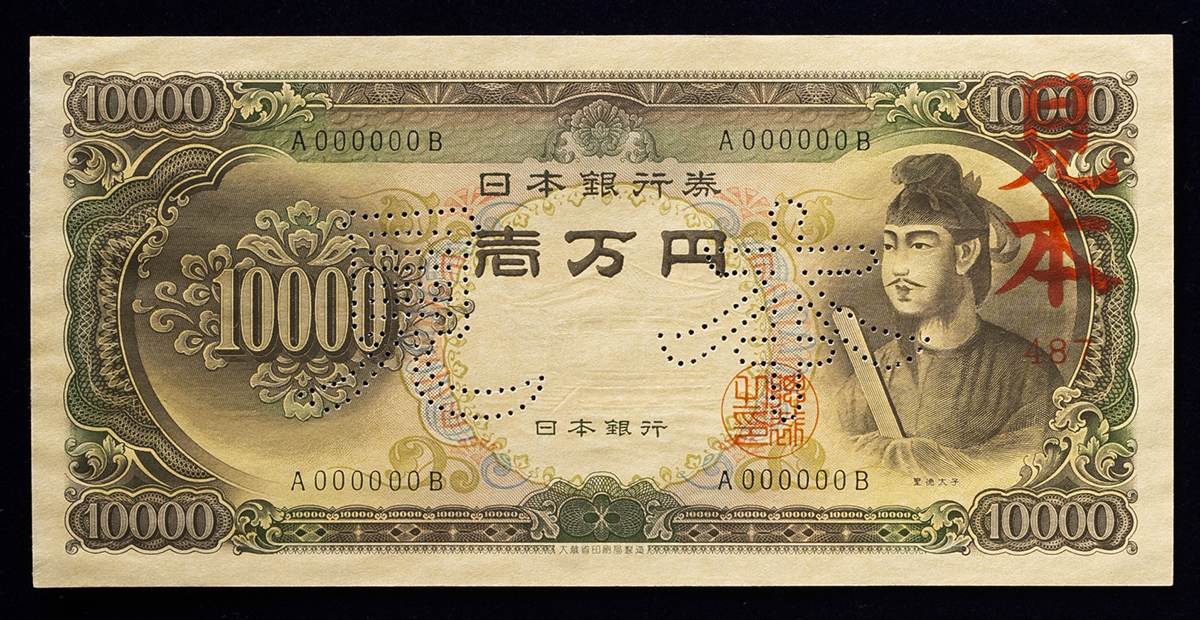 旧紙幣 1万円札 聖徳太子 ② - 貨幣