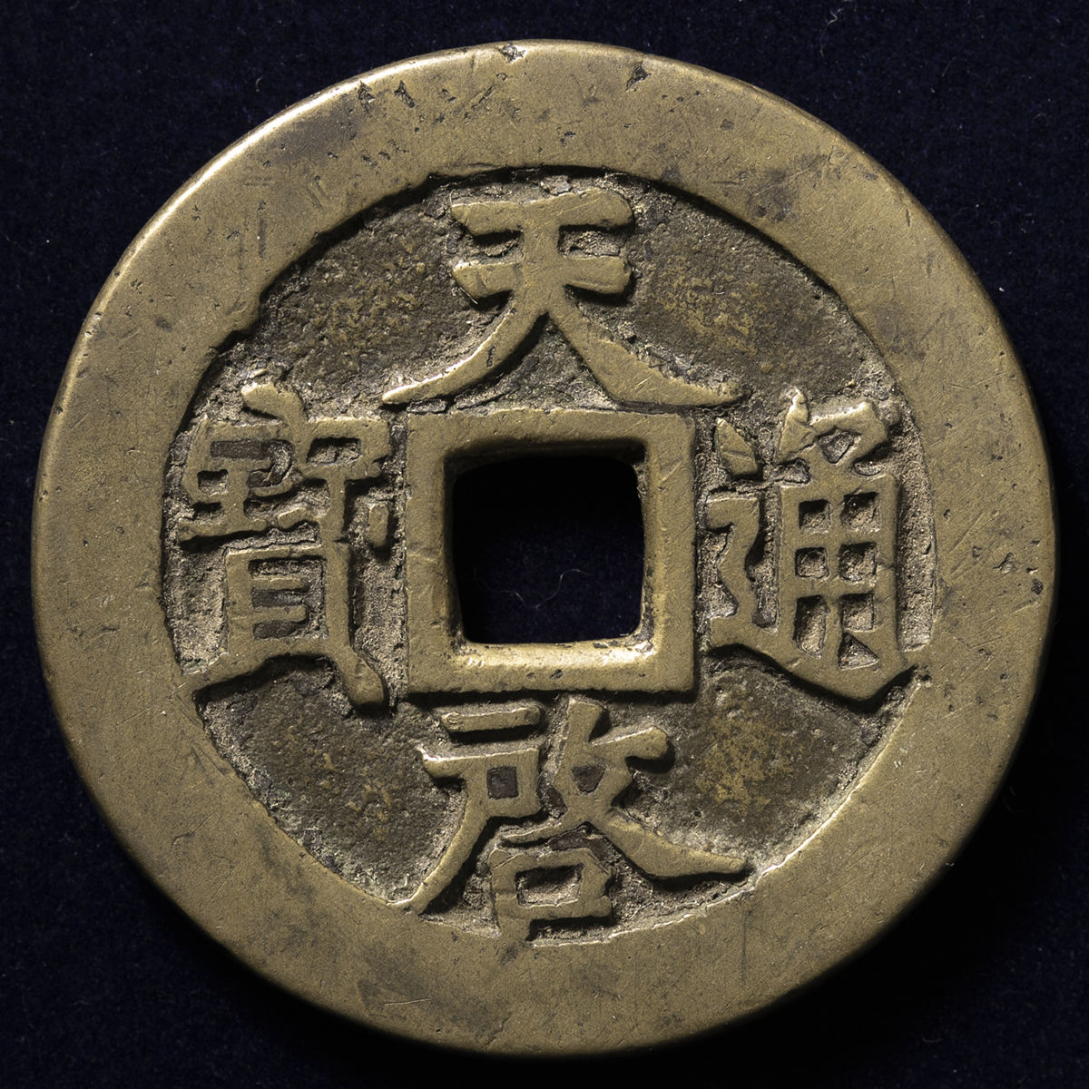 N1372【天啓通宝 十一両】大型 古銭 硬貨 コイン メダル 絵銭 渡来銭