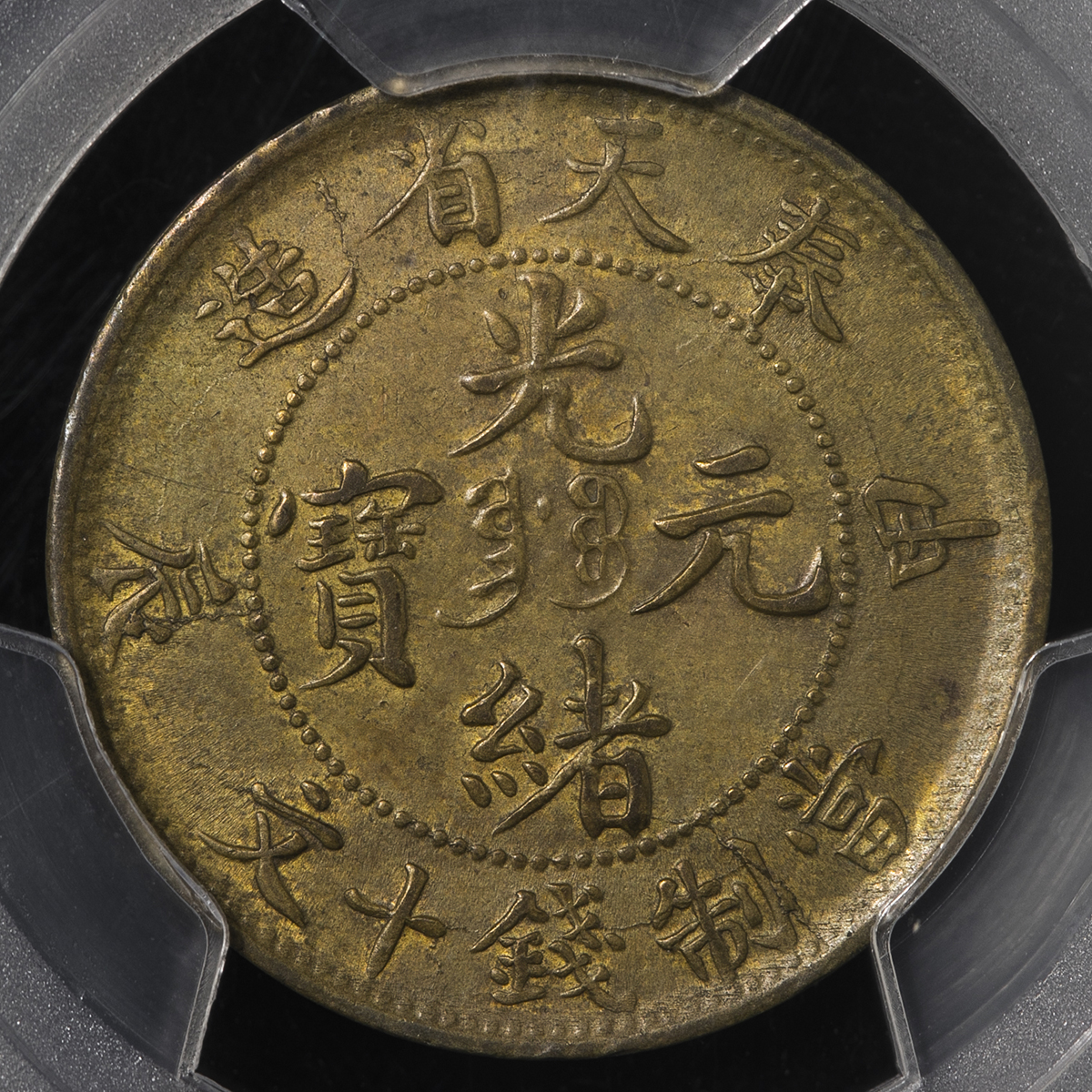 钱币博物馆| 奉天省Fengtien 光緒元宝当制銭十文（10Cash） 甲辰（1904