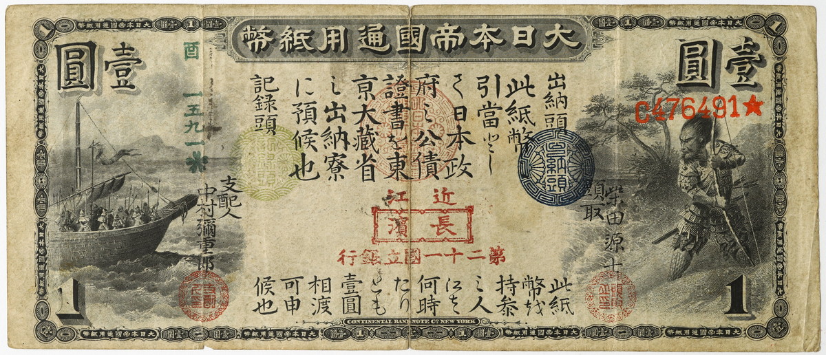 钱币博物馆| 旧国立銀行券1円札第二十一国立銀行（長濱）壹圓大日本 