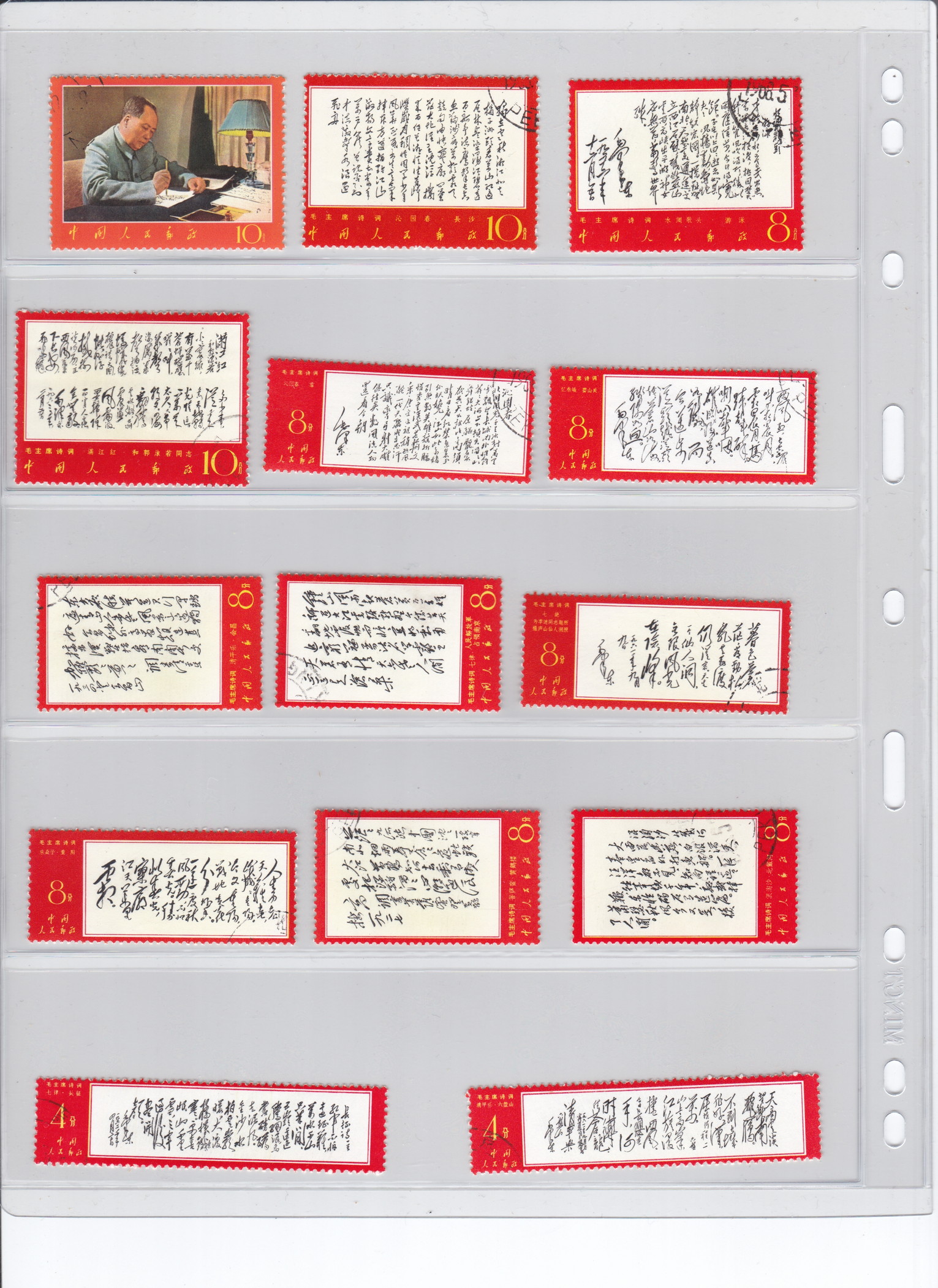 钱币博物馆| 中国切手文7毛主席〈詩詞〉 14枚消印あり