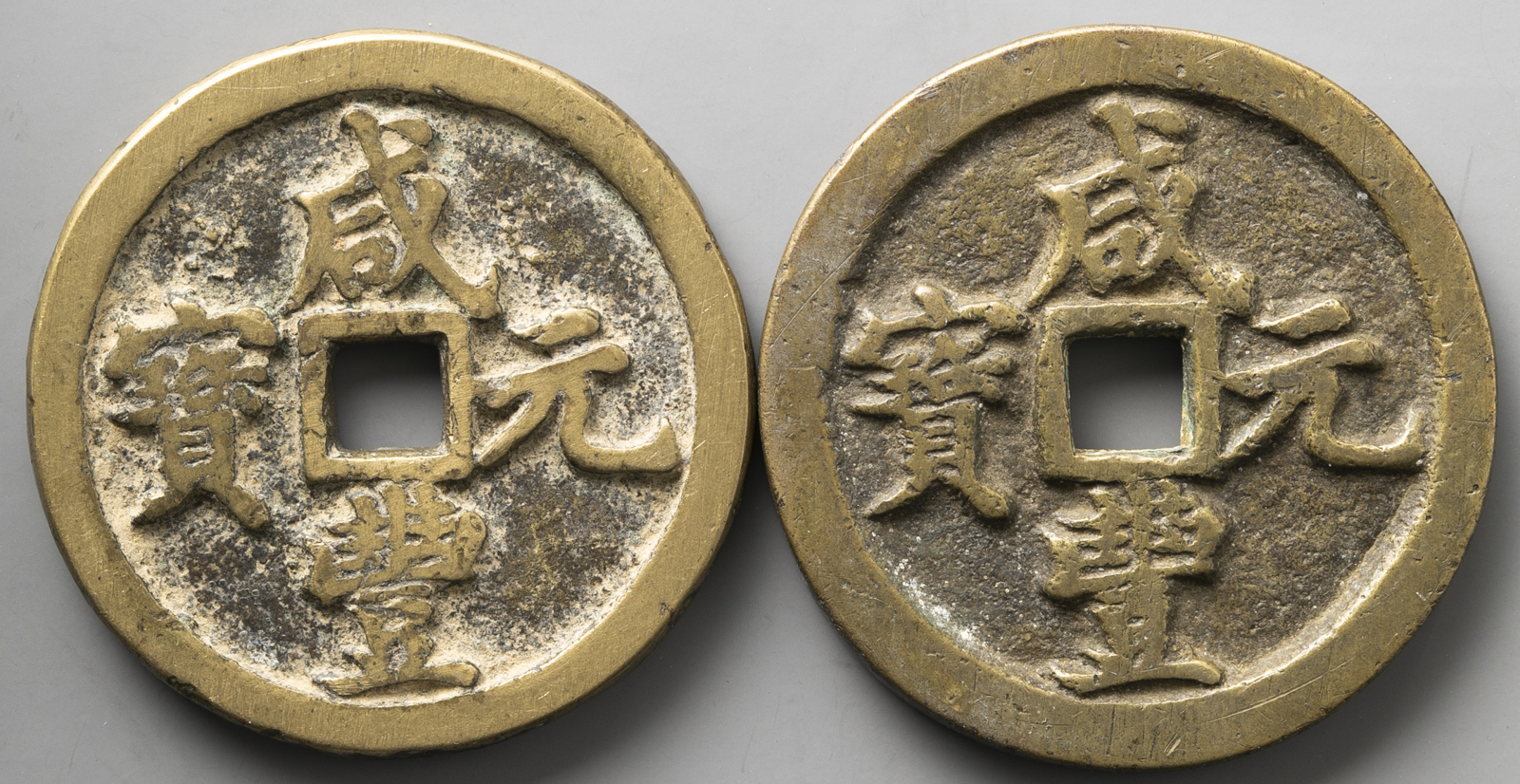 钱币博物馆| 清（Qing） 咸豊元宝宝河局当百傷品を含む（F~VF）並~美品