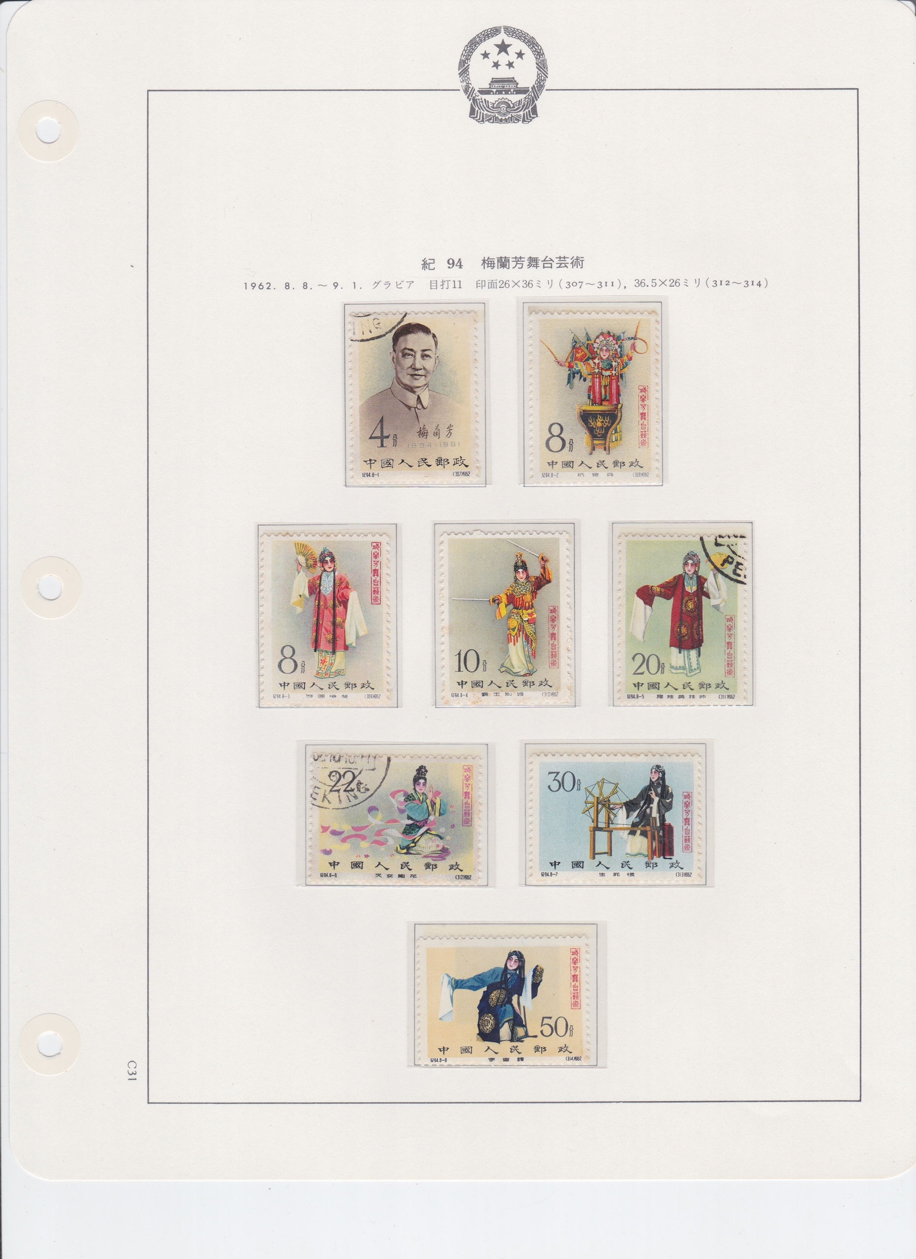 钱币博物馆| 中国切手紀94 梅蘭芳舞台芸術8種5枚未使用3枚消印