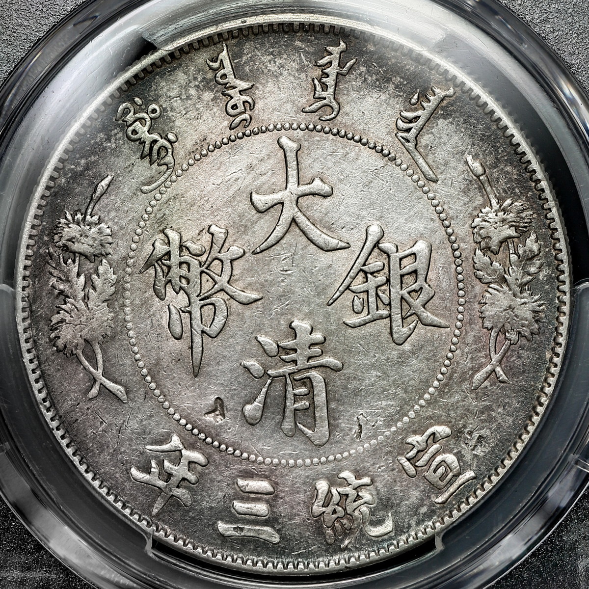钱币博物馆| 中国（1911）三＄1 PCGS Genuine Chop Mark-XF Detail 