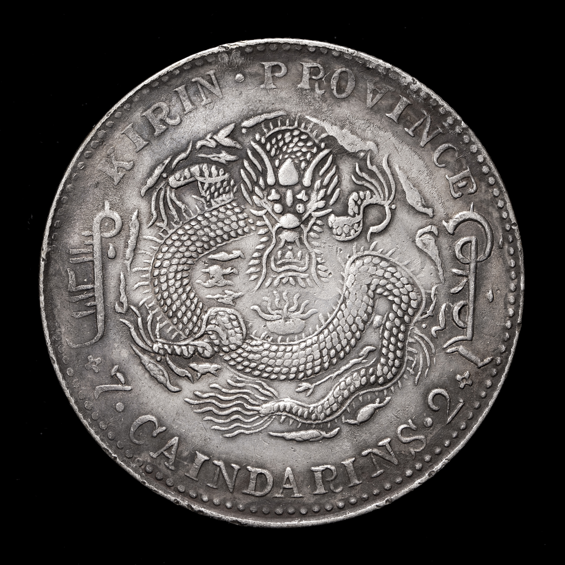 钱币博物馆| 吉林省Kirin 光緒元宝七銭二分（Dollar） 甲辰返品不可 