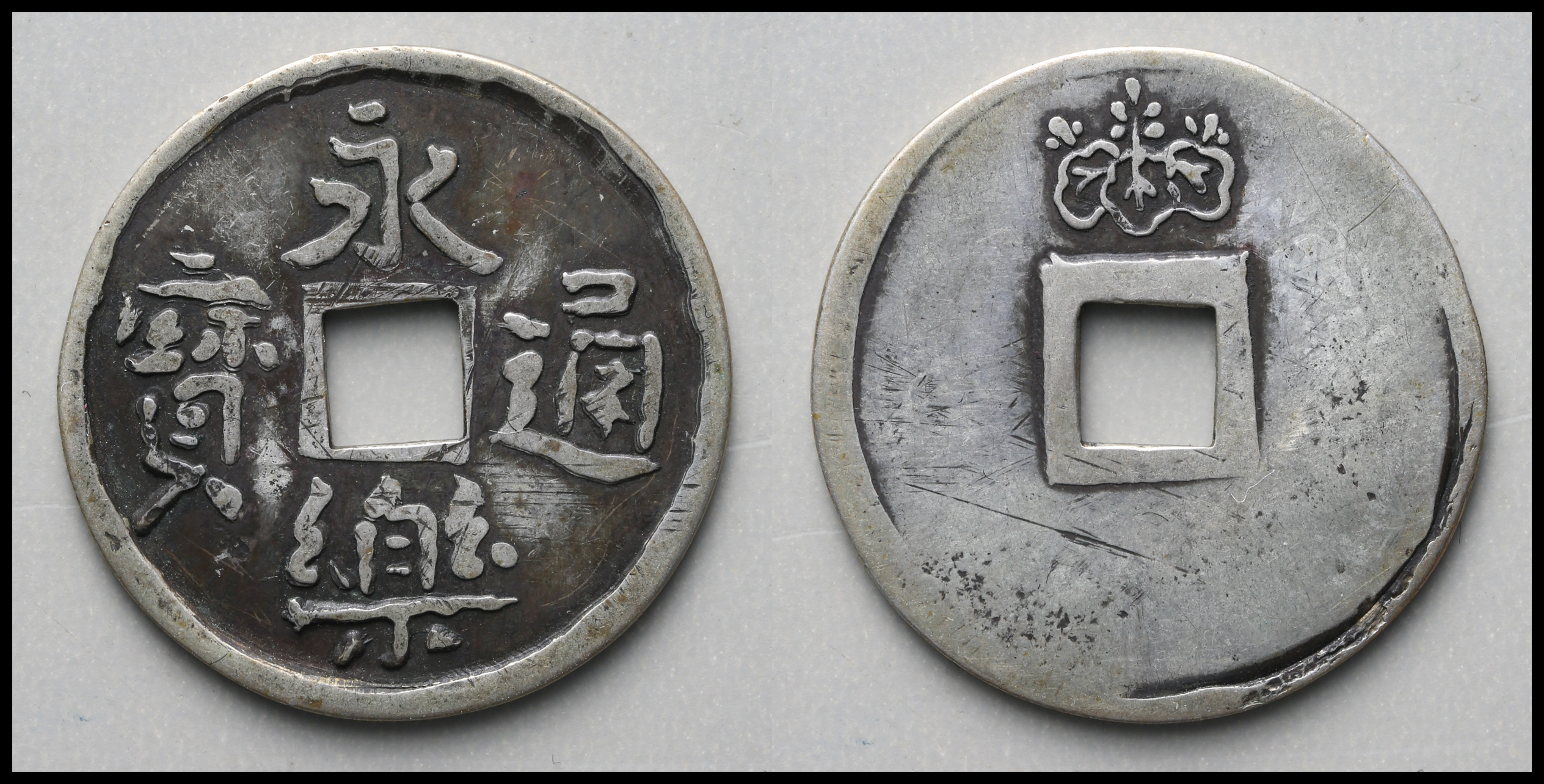 钱币博物馆| 参考品永楽通宝背桐紋銀銭Copy Eiraku-Tsuho in Silver