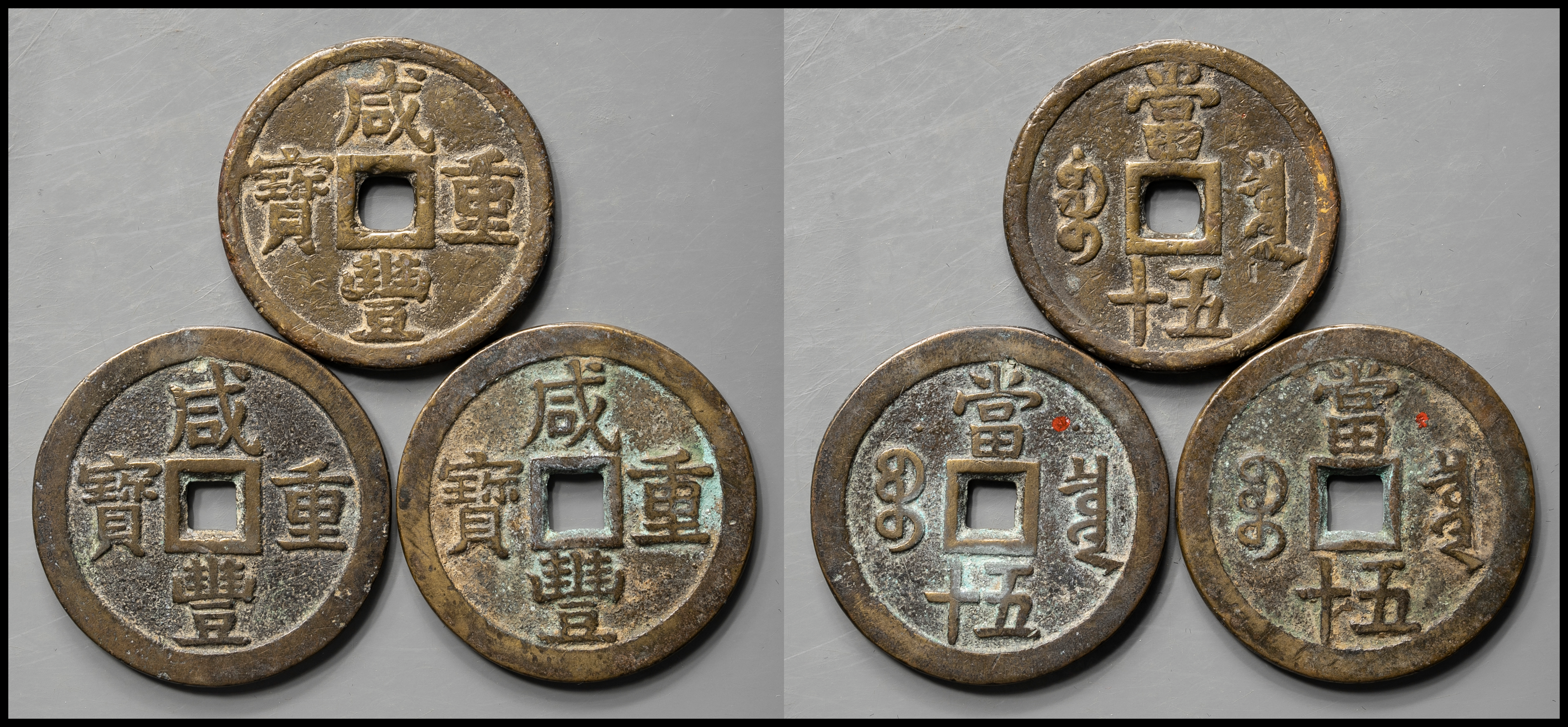 钱币博物馆| 清（Qing）咸豊重宝宝泉局当五十計3枚返品不可Sold as is