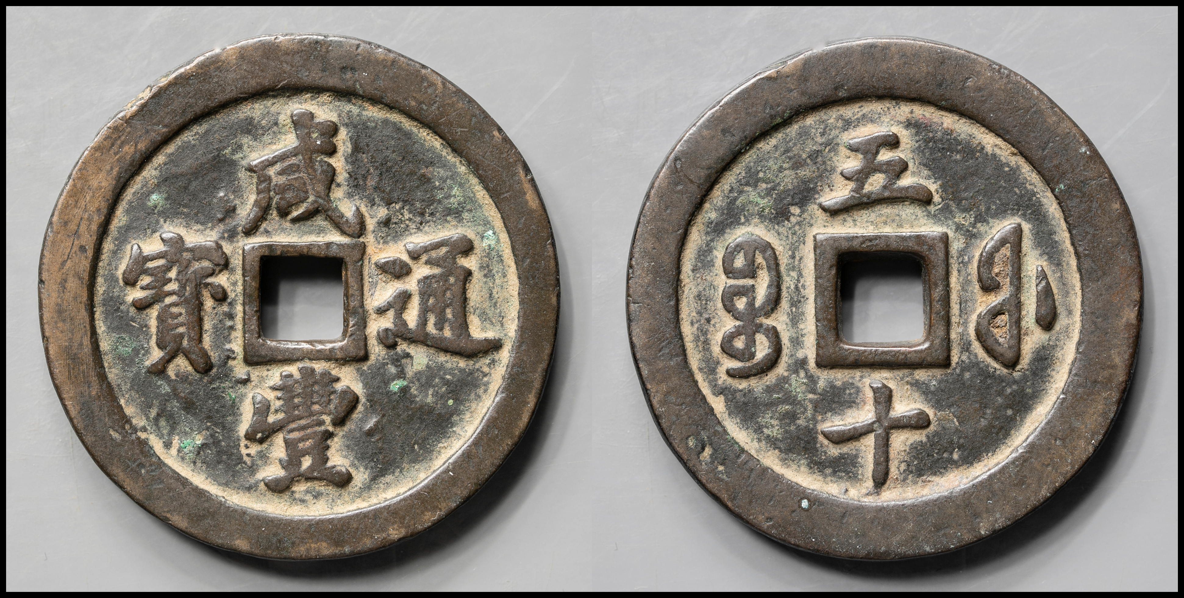 钱币博物馆| 清（Qing）咸豊通宝宝福局当五十返品不可Sold as is No