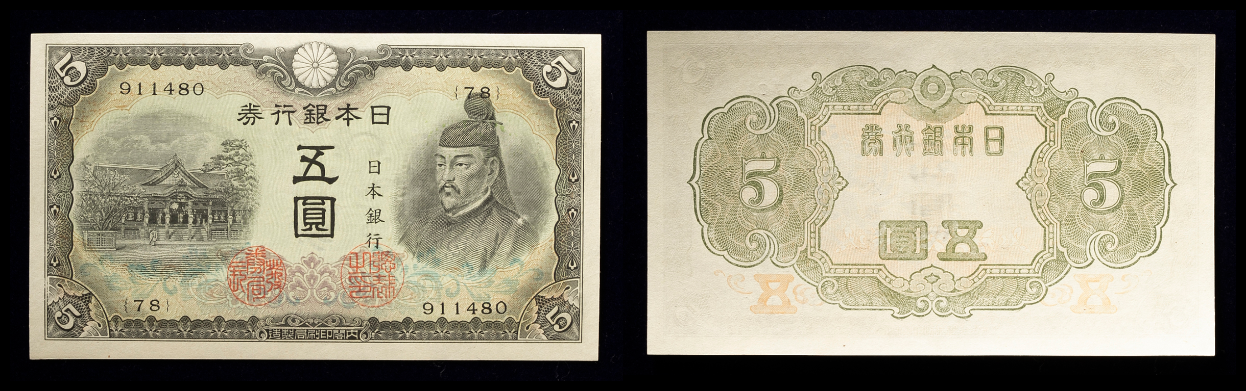钱币博物馆| 日本3次5円札Bank of Japan 5Yen（3rd Sugahara） 昭和18