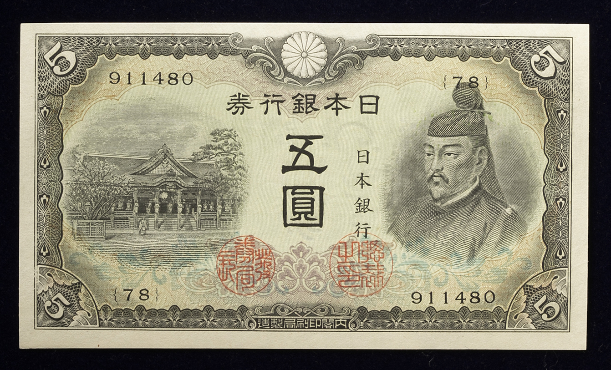 钱币博物馆| 日本3次5円札Bank of Japan 5Yen（3rd Sugahara 