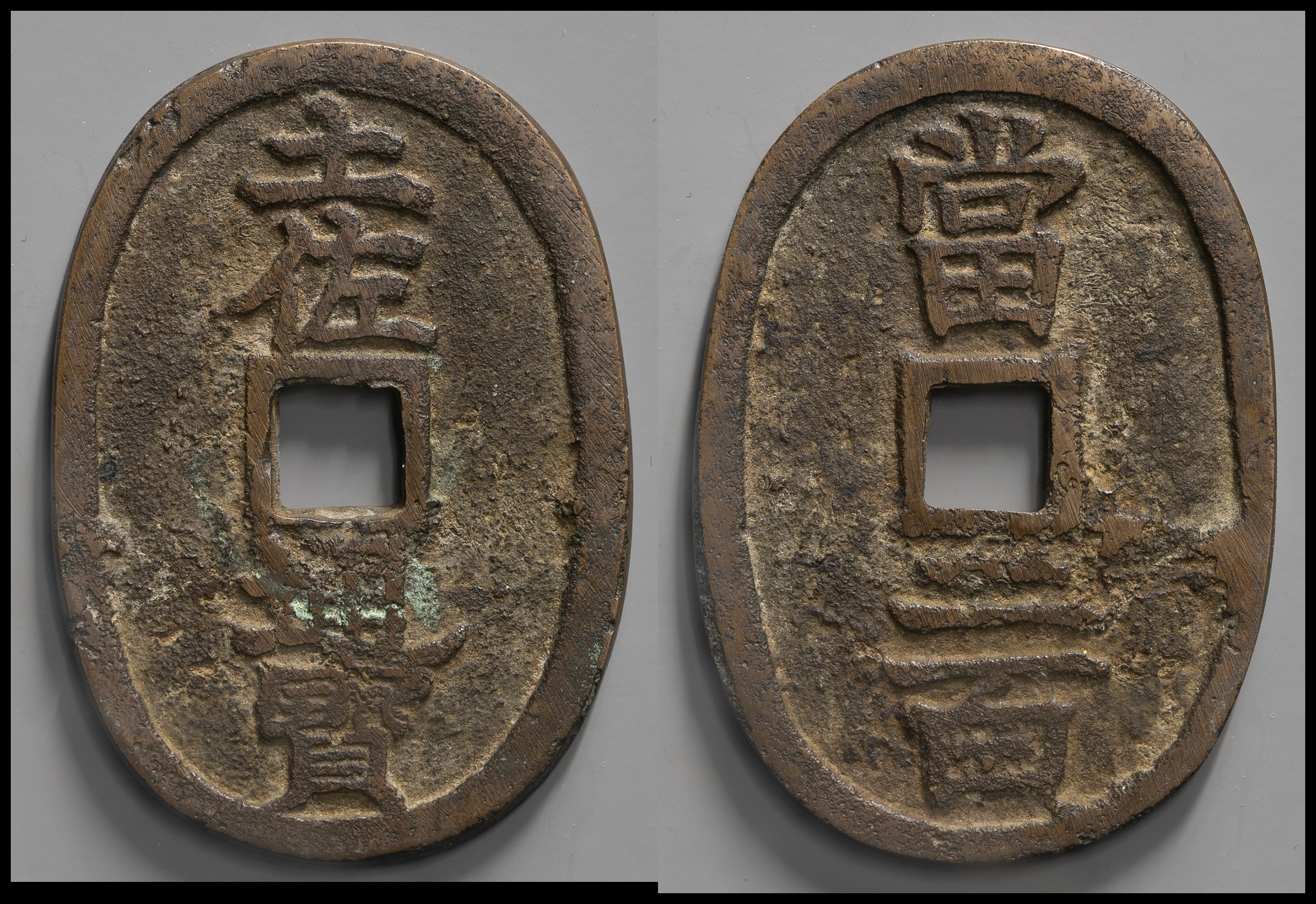 钱币博物馆| 地方貨Local（Provincial） Coins 参考品土佐通宝Copy