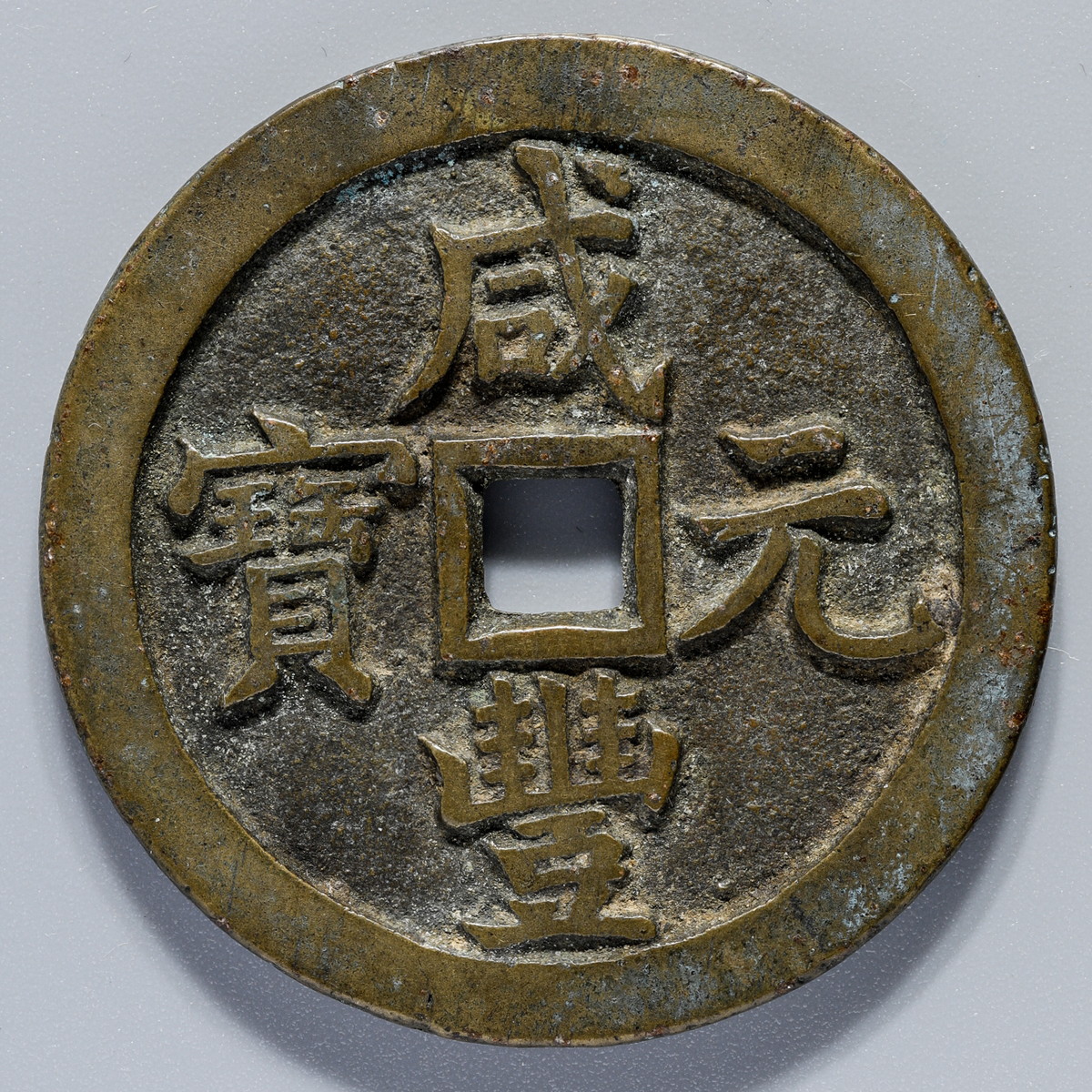 钱币博物馆| 中国咸丰元宝背当百（約：52.4ｍｍ/48.0ｇ）