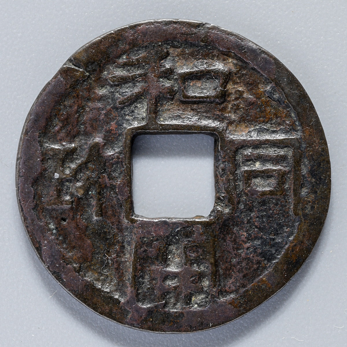 钱币博物馆| 日本皇朝銭和同開珎（面上部小傷有）非磁性