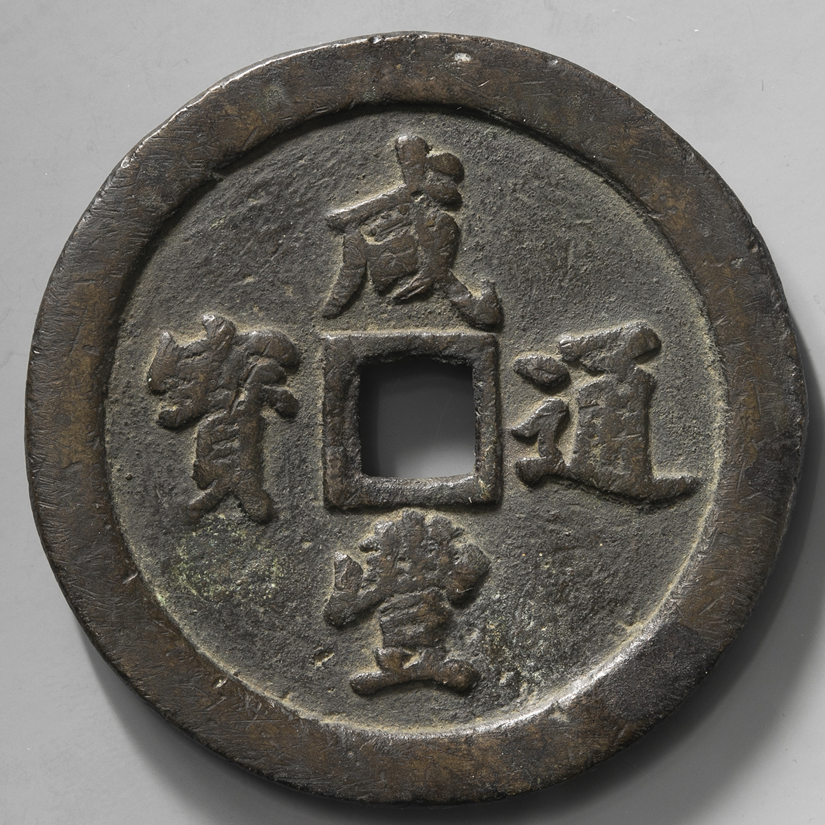 钱币博物馆| 清（Qing） 咸豊通宝宝福局当五十（F+）佳品
