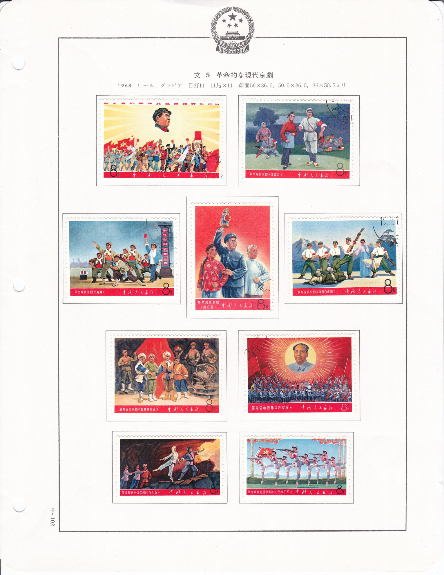 限时竞拍,中国切手文5革命的な現代京劇消印ありヒンジ