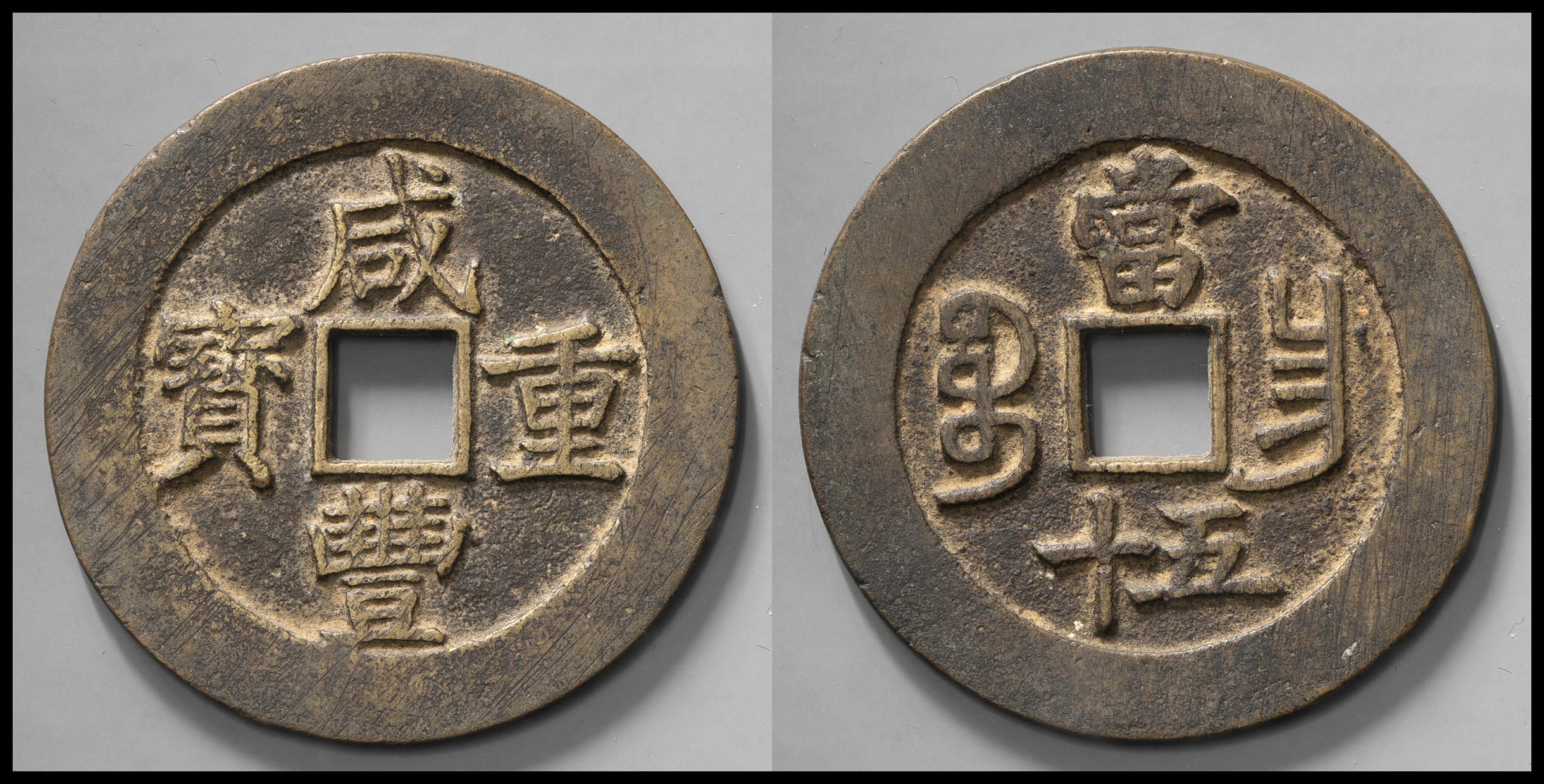 钱币博物馆| 清（Qing） 咸豊重宝宝昌局当五十（VF）美品