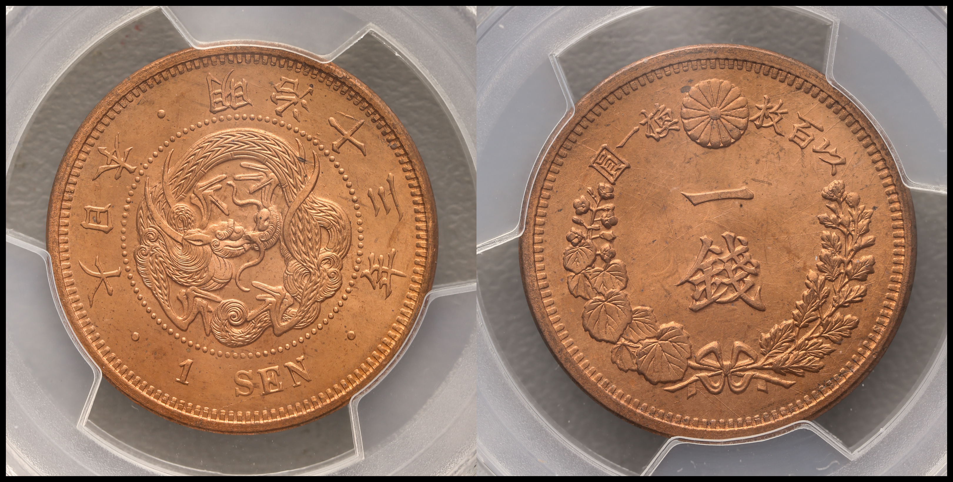 钱币博物馆| 竜一銭銅貨Dragon 1Sen 明治13年（1880）