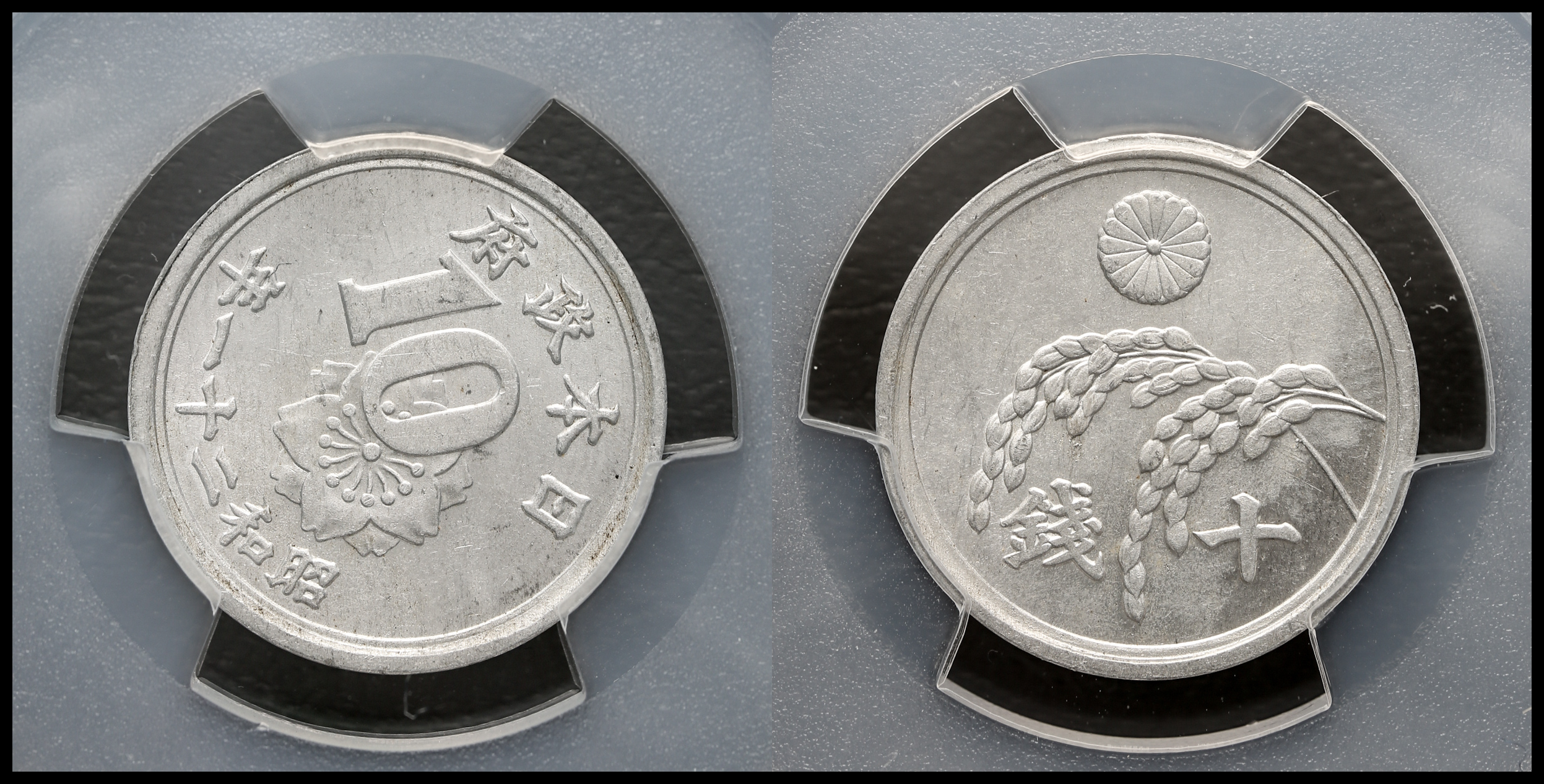 昭和21年稲10銭アルミ硬貨 - 旧貨幣/金貨/銀貨/記念硬貨