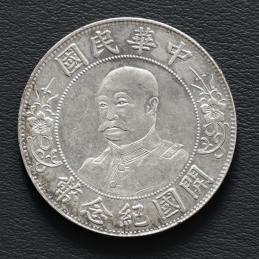 中国 　1912年　中華民国中央政府 黎元洪（無帽）開国記念幣 壹圓（Dollar）  