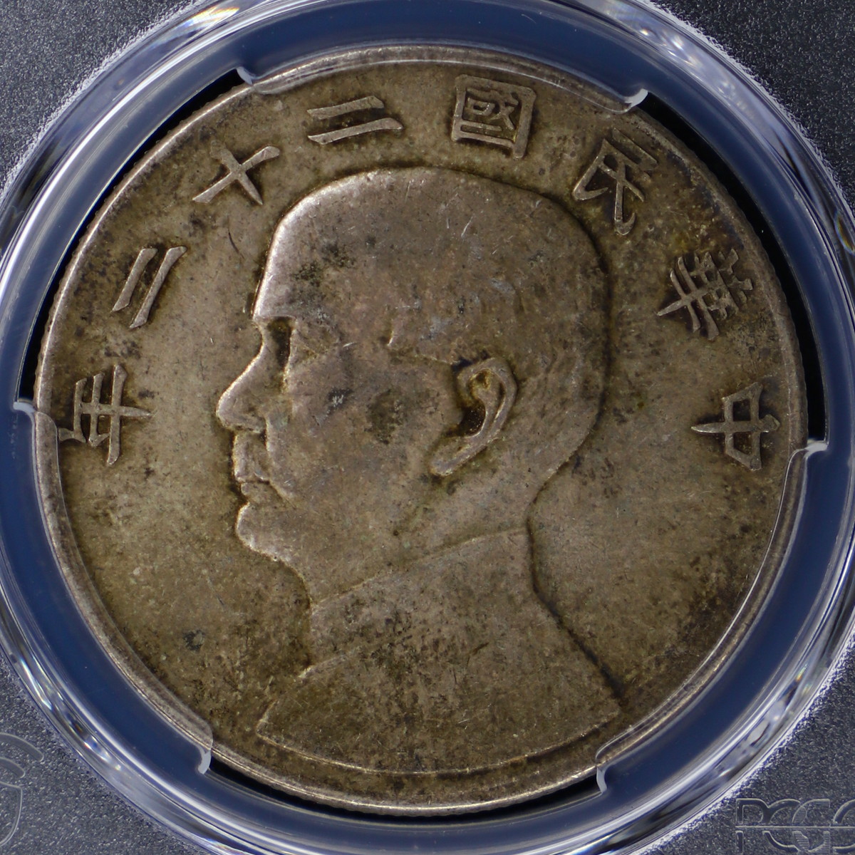 钱币博物馆| 中国（1933）二十二＄1 PCGS AU55 China，Republic 中华 