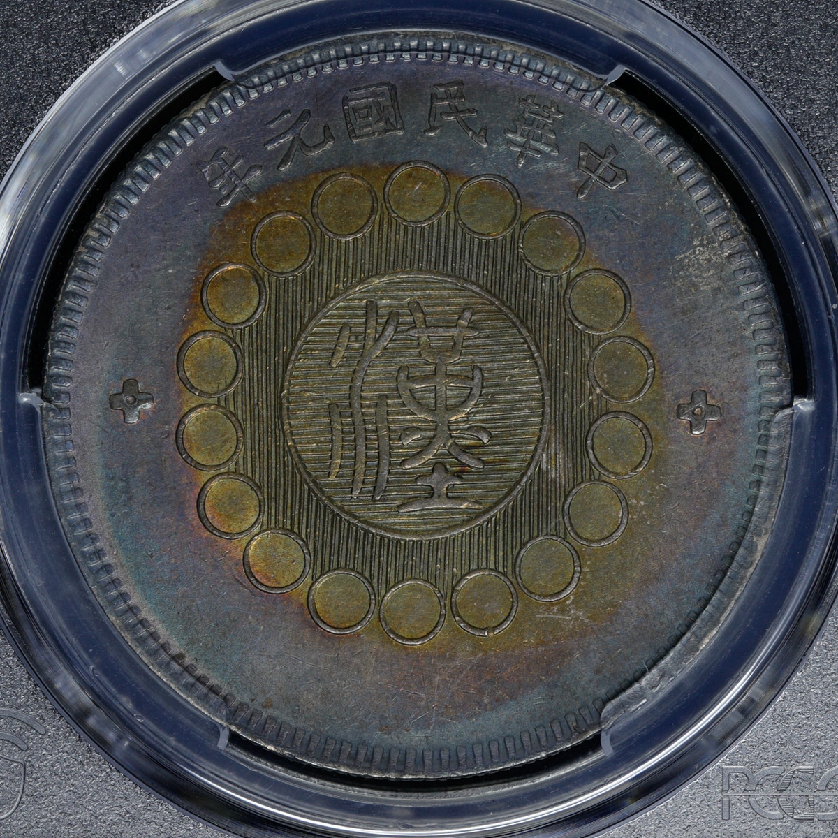 钱币博物馆| 中国（1912）元年＄1 PCGS Genuine Altered Surf,-AU 