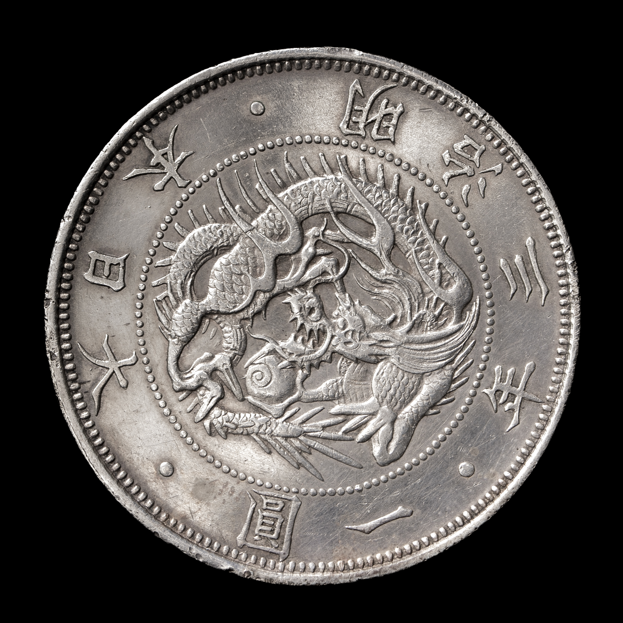 钱币博物馆| 旧一圓銀貨Old type 1Yen 明治3年（1870） 返品不可Sold