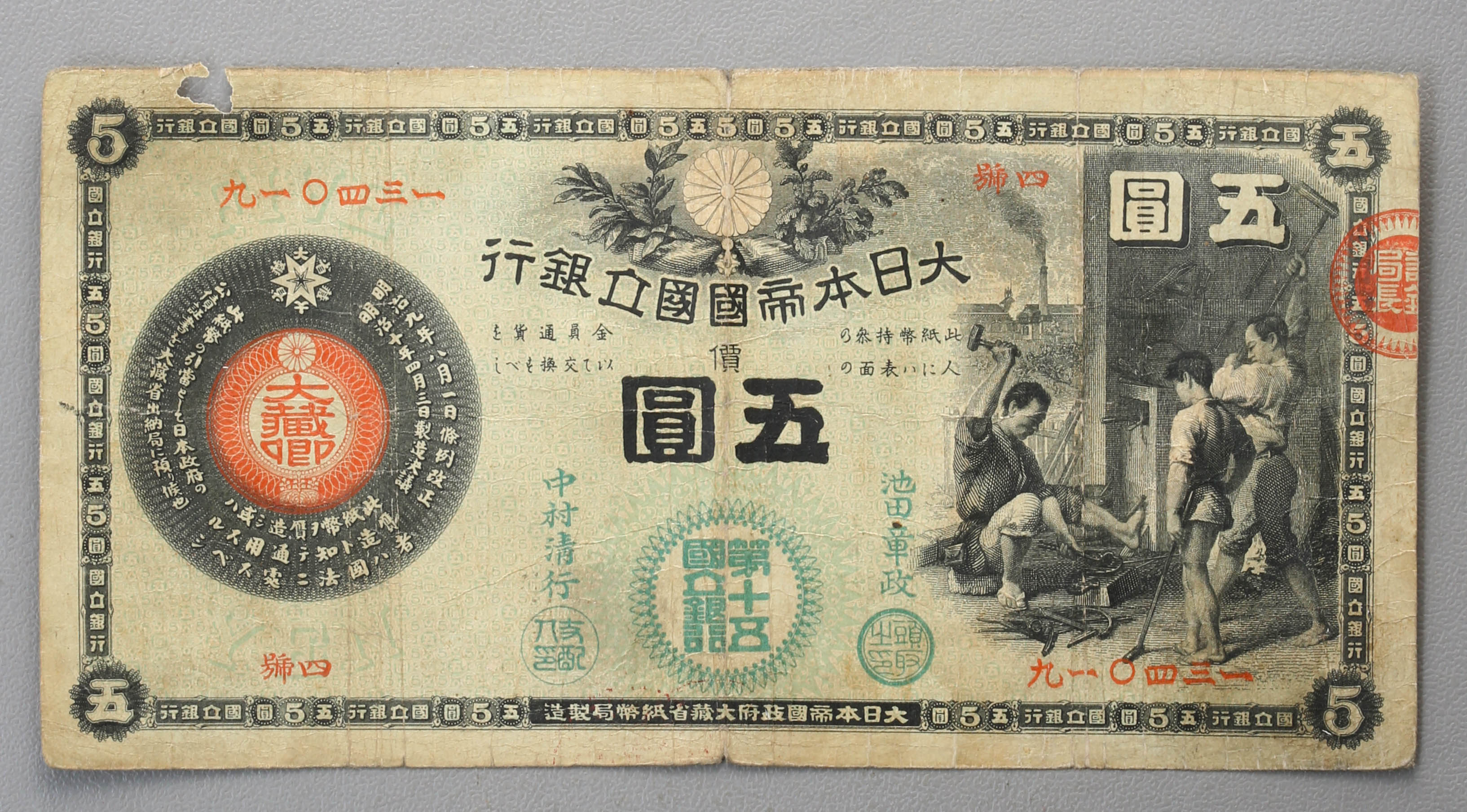 钱币博物馆| 新国立銀行券5円札（かじや） New National Bank 5Yen