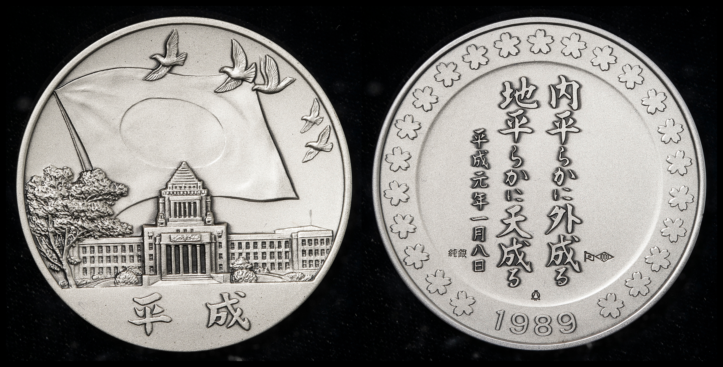 钱币博物馆| 日本AR Medal 平成元年（1989） マットUNC