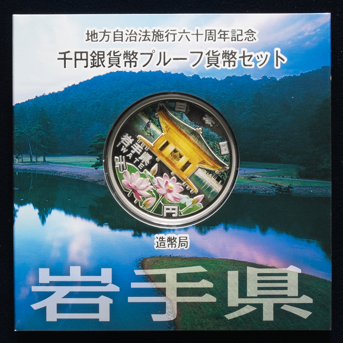 钱币博物馆| 日本地方自治法施行60周年記念貨岩手県千円銀貨The 60th