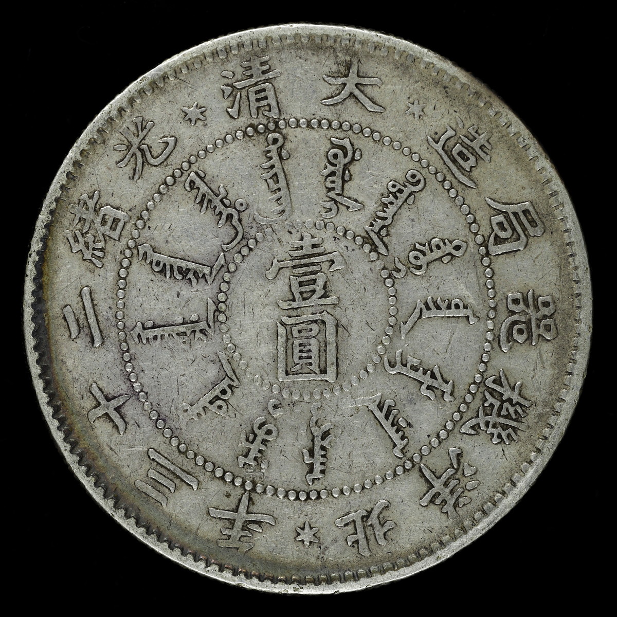 钱币博物馆| 中国直隷省（北洋造） Chihli 壹圓（Dollar） 光緒23年
