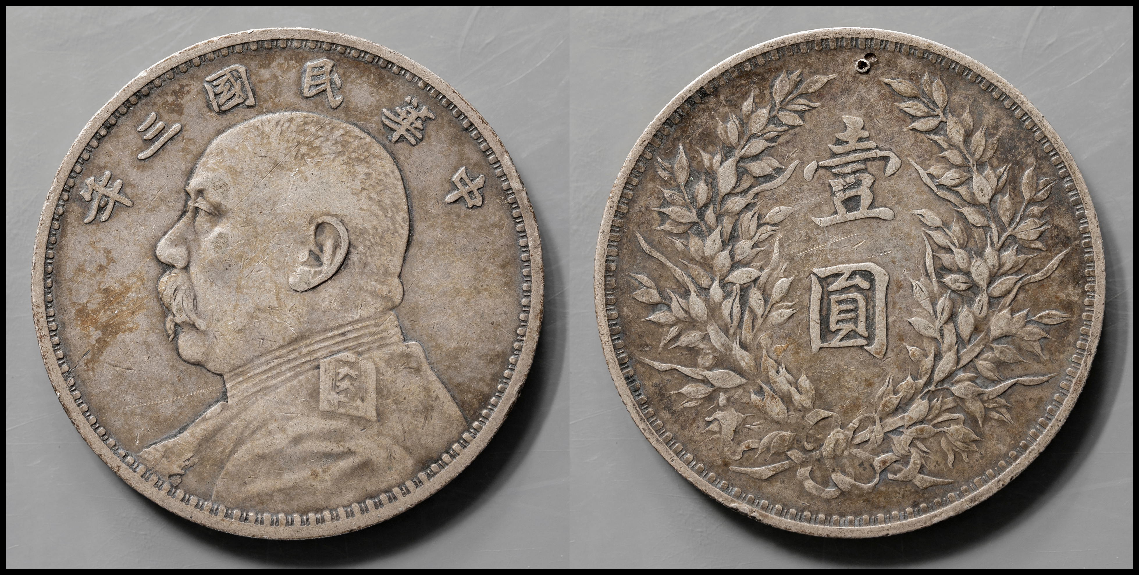 钱币博物馆| 中華民国中央政府Republic of China 袁世凱壹圓（Dollar