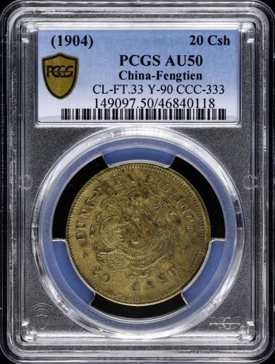 限时竞拍,中国奉天省PCGS-AU50 Fengtien 光緒元宝黄銅二十文（Brass