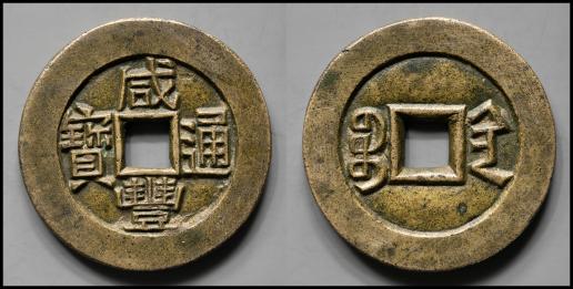 清（Qing） 咸豊通宝 宝陝局 部頒 母銭  径約26.8mm×厚約1.8mm 重約6.8g