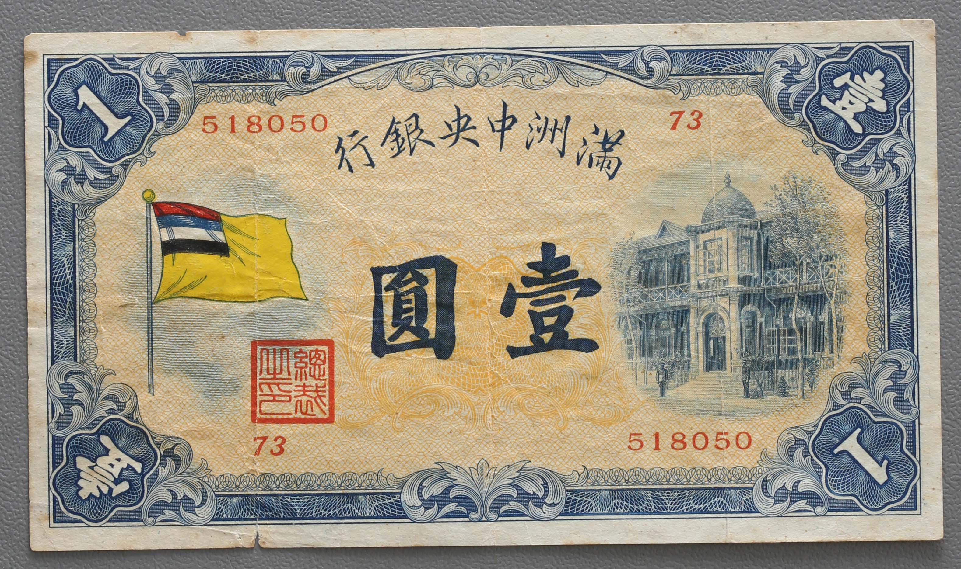 钱币博物馆| 満州中央銀行Central Bank of Manchukuo 甲号券壹圓（Yuan