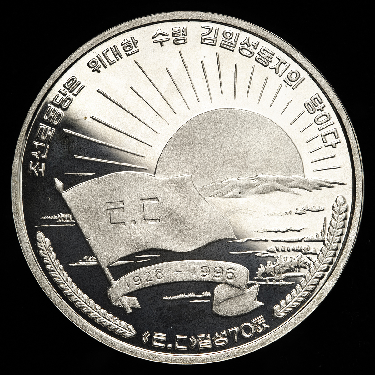 钱币博物馆| NORTH KOREA 北朝鮮10Won 1996 Proof