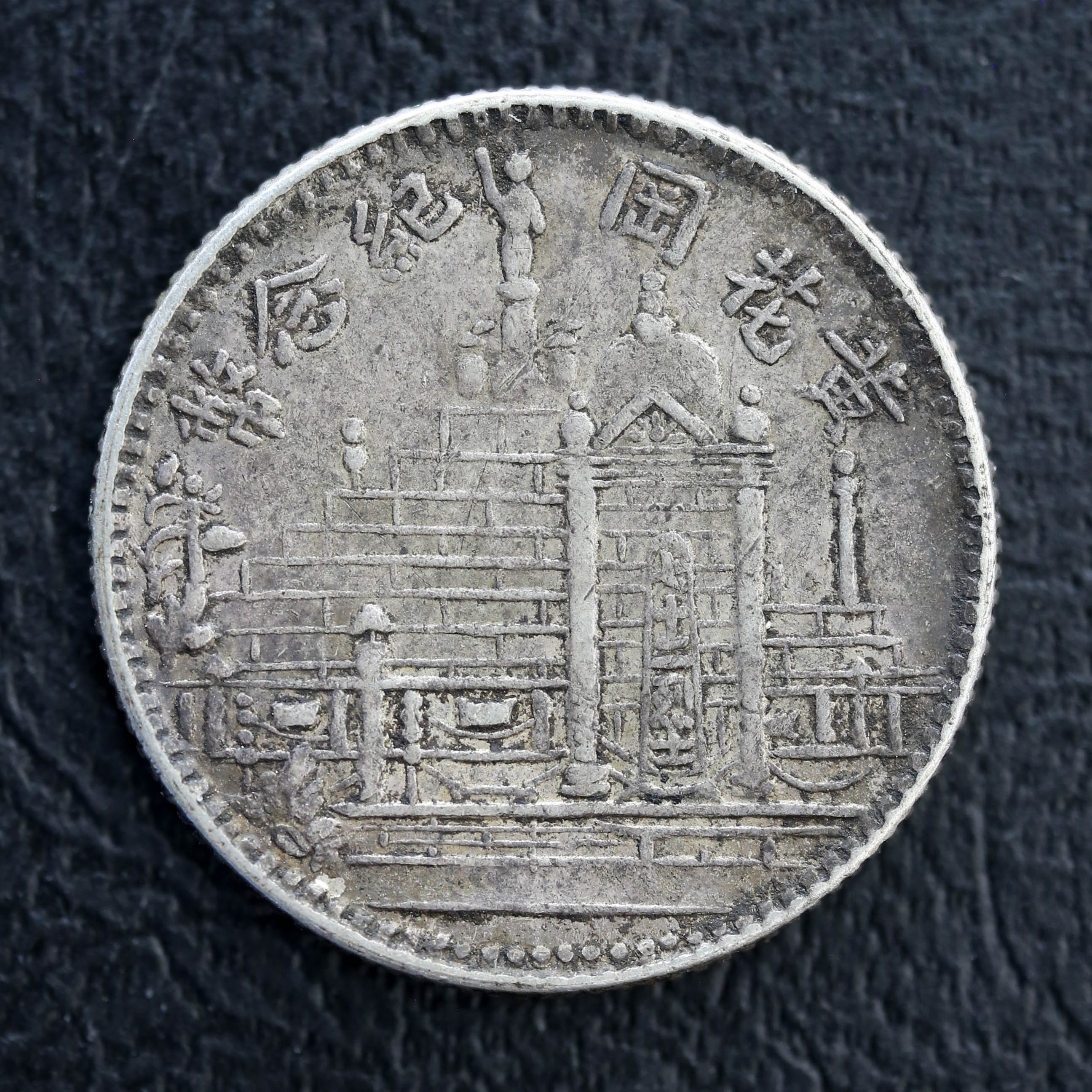 钱币博物馆| 福建省Fukien 黄花岡記念幣壹角（10Cents） 民国17年