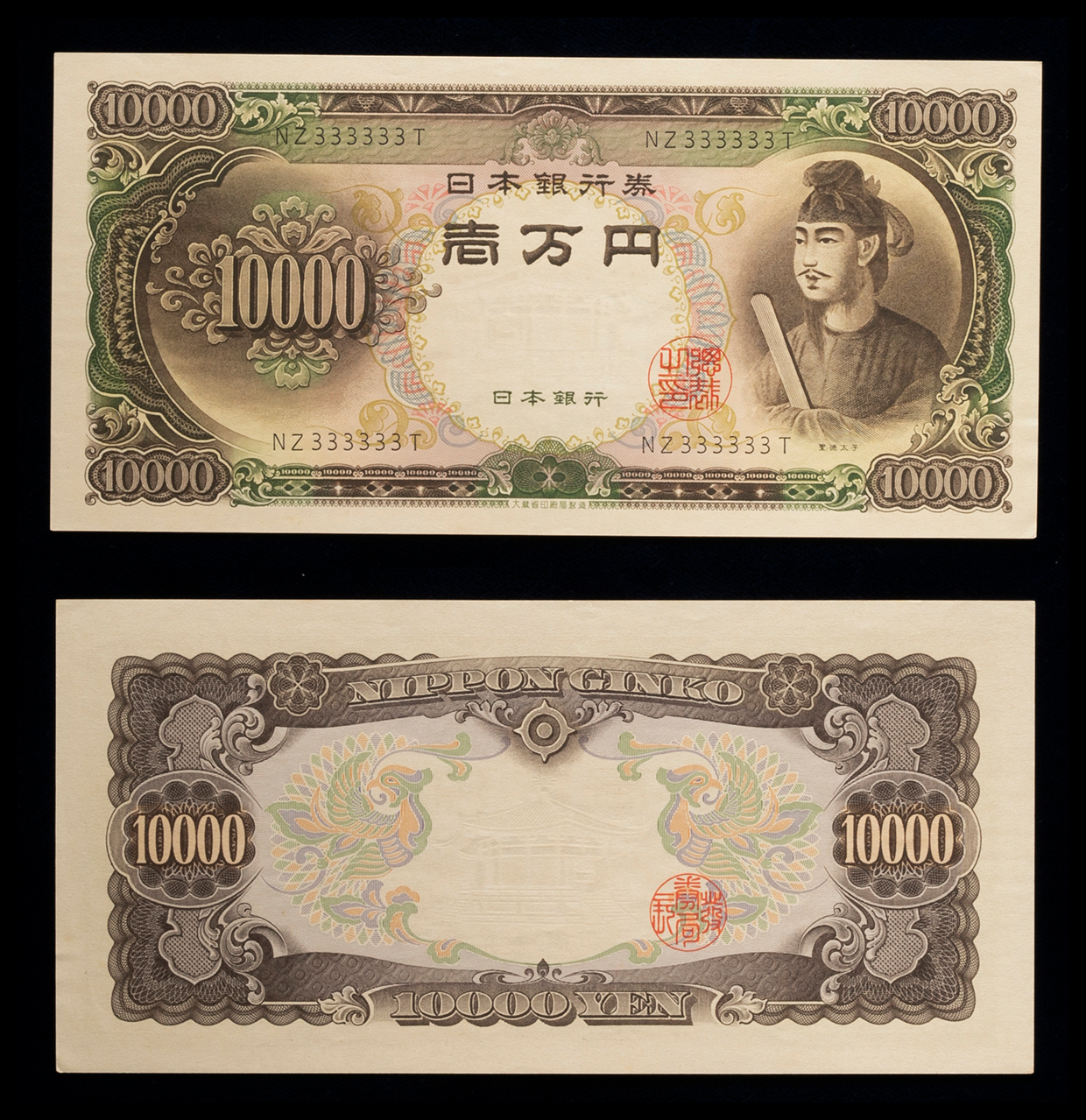 钱币博物馆| 日本聖徳太子10000円札Bank of Japan 10000Yen（Shotoku