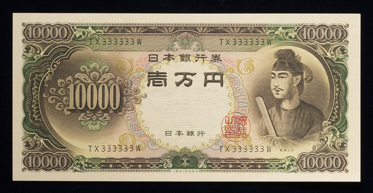 钱币博物馆| 日本聖徳太子10000円札Bank of Japan 10000Yen（Shotoku