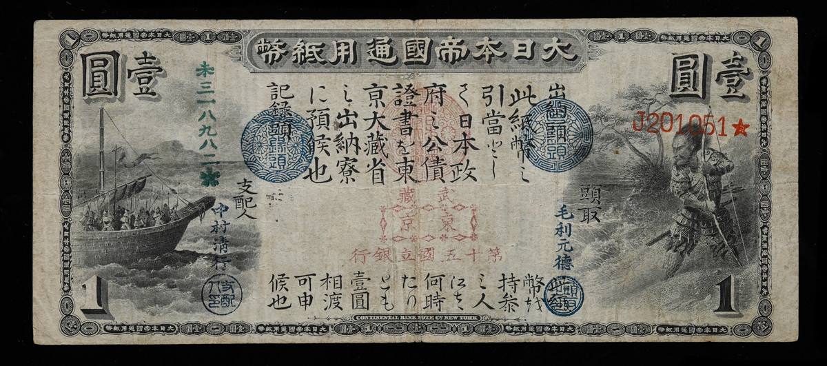 旧紙幣　古札　大黒1円　壹円札　希少品 Yahoo!オークション -「大黒1円札」(紙幣) (貨幣)の落札相場