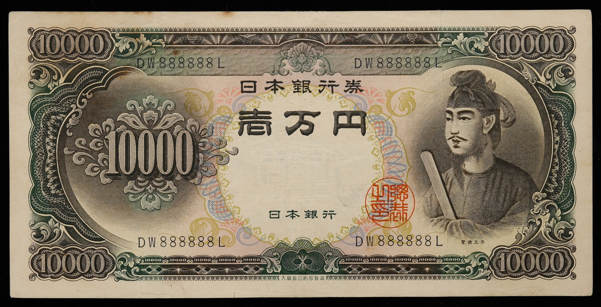 钱币博物馆| 日本ゾロ目聖徳太子10000円札Bank of Japan 10000Yen