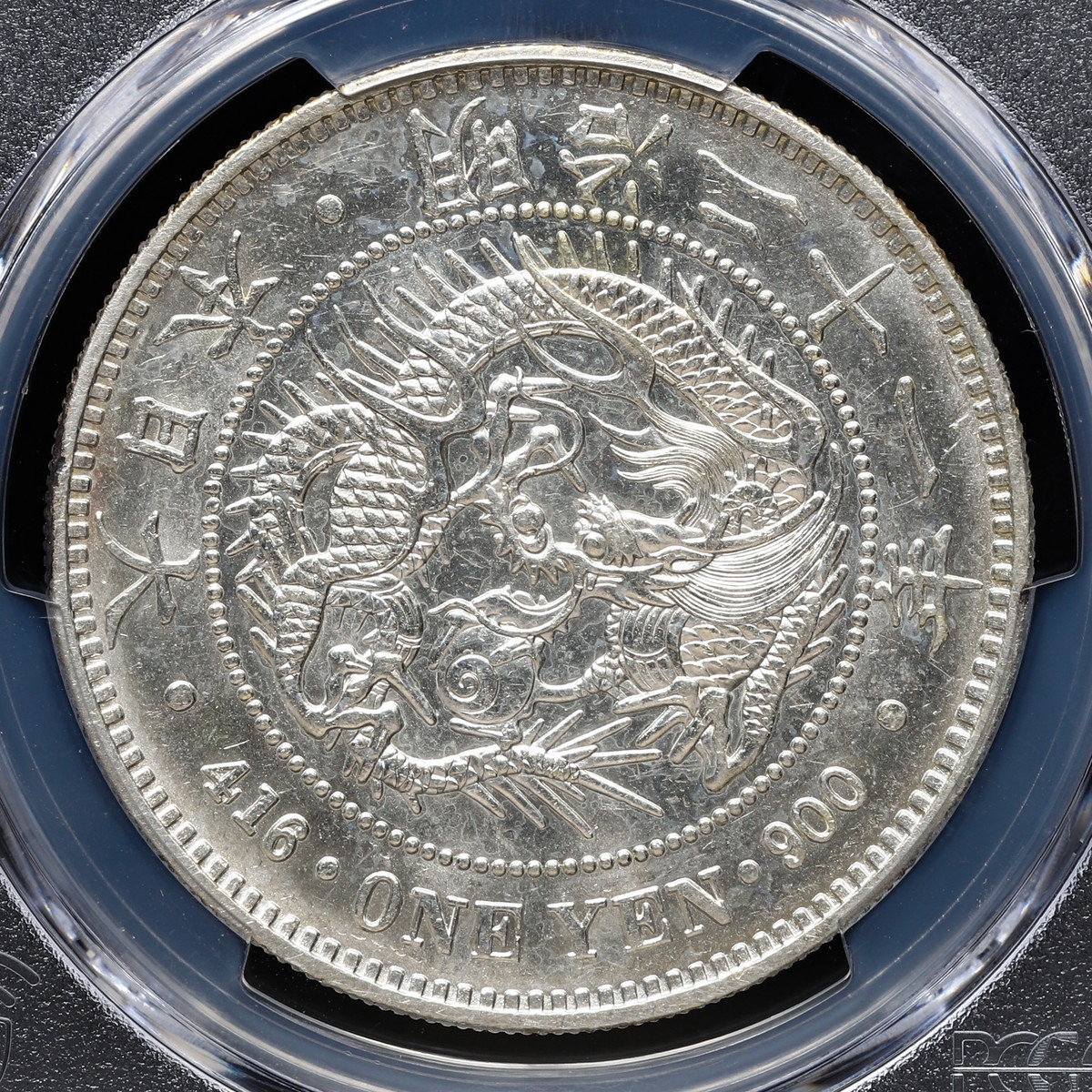 钱币博物馆| 日本PCGS AU58 新一圓銀貨（大型） New type 1Yen （Large