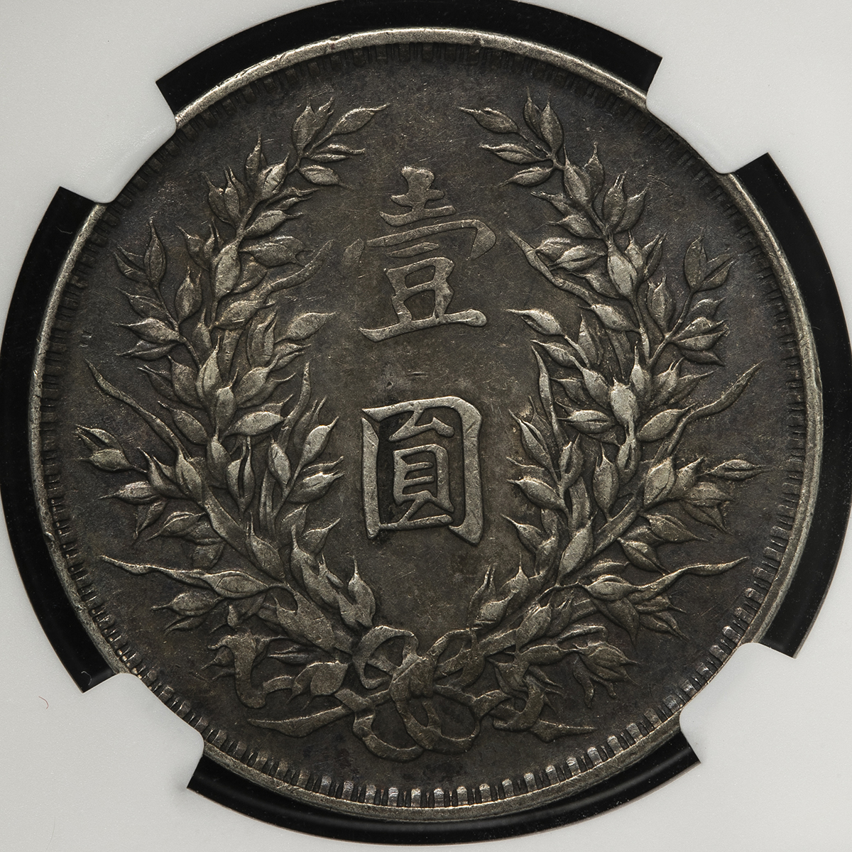 钱币博物馆| 中華民国中央政府Republic of China 袁世凱壹圓（Dollar） 民国3年（1914） VF~EF