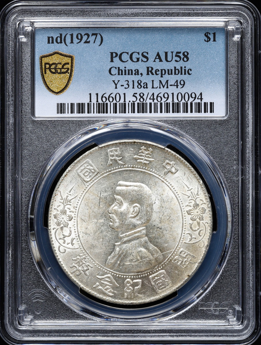 钱币博物馆| 中国PCGS AU58 中華民国中央政府Republic of China 孫文