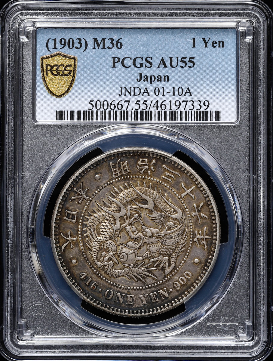 钱币博物馆| 日本PCGS AU55 新一圓銀貨（小型） New type 1Yen （Small