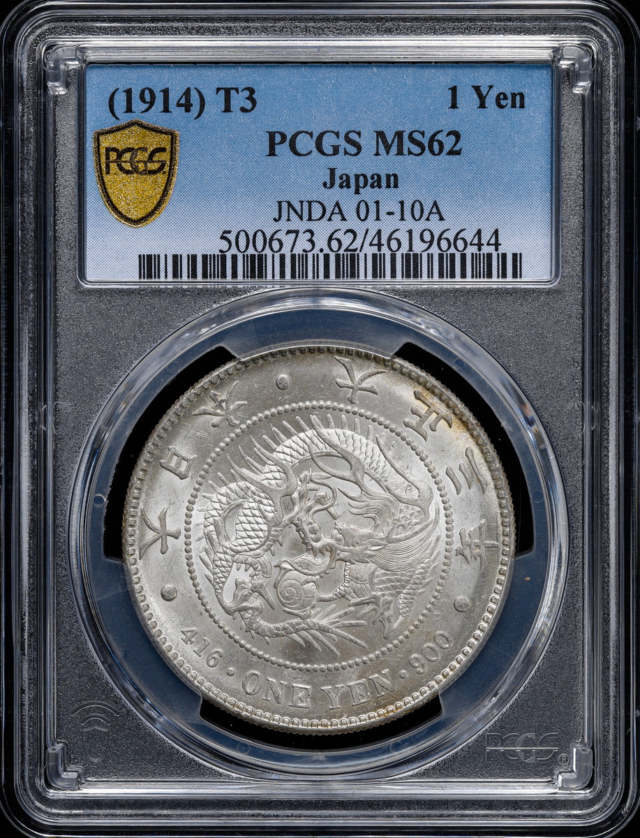 钱币博物馆| 日本PCGS MS62 新一圓銀貨（小型） New type 1Yen （Small