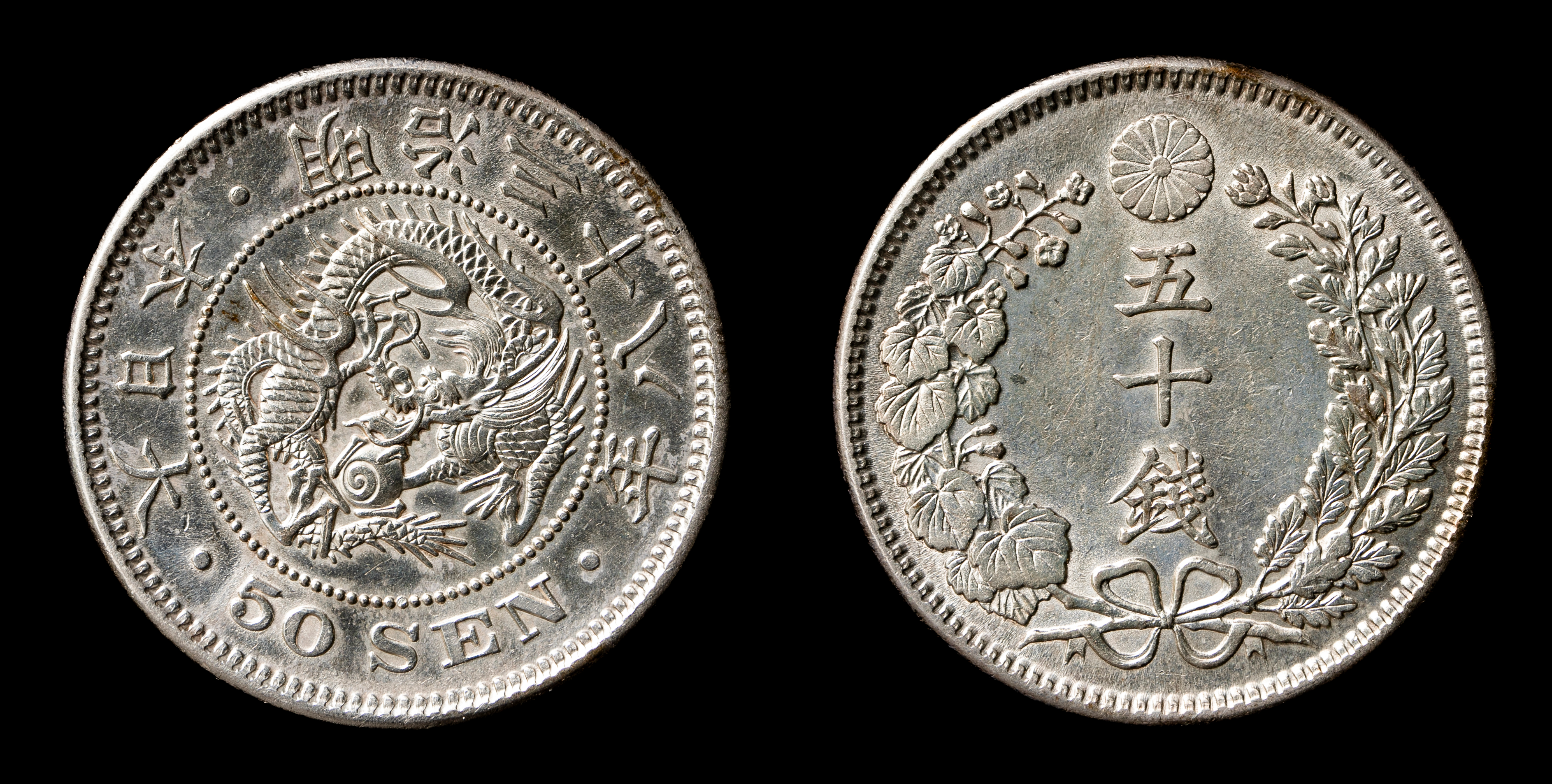 钱币博物馆| 竜五十銭銀貨Dragon 50Sen 明治38年（1905） 返品不可Sold